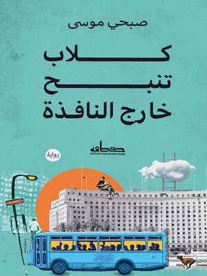 cover image of كلاب تنبح خارج النافذة